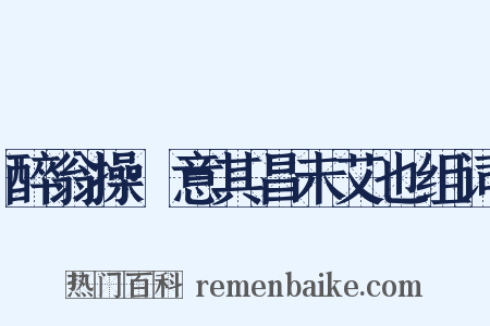 醉翁操·意其昌未艾也组词是什么意思的图片